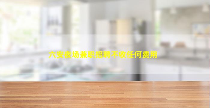 齐齐哈尔夜场招聘